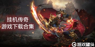 (传奇挂机版游戏)挂机版传奇手游官方