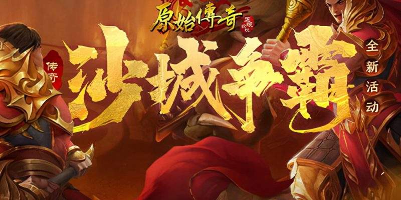 (原始传奇 怎么样)原始传奇手游怎么样