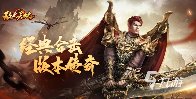 传奇手游排行榜传奇手游排行榜人气第一名