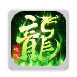 超变攻速版传奇手游超攻速反常传奇手游