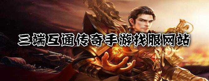 传奇手游三端互通网站传奇手游三端互通网站下载