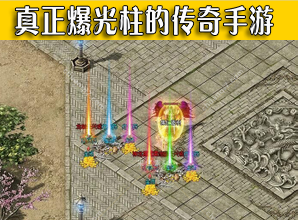 (光柱攻速单职业反常版传奇手游)光柱传奇手游排行