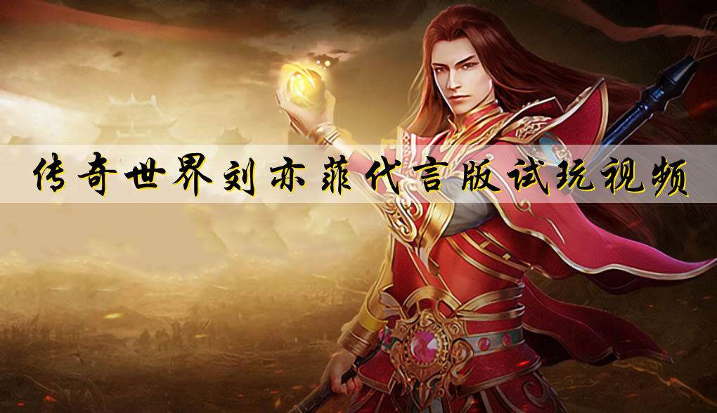 (手机传奇游戏哪个好玩2018)2018好玩的传奇手游