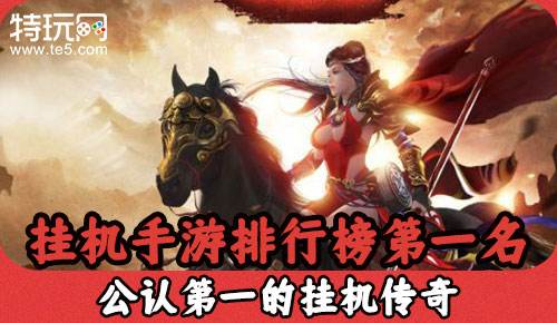 盛世传奇手游挂机盛世传奇代挂