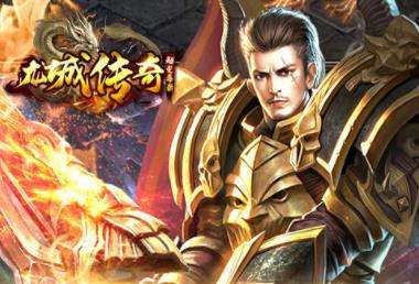 (不充值能玩的传奇)实正不充值的传奇手游