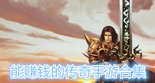 (传奇手游怎么赚钱多)传奇手游怎么赚钱