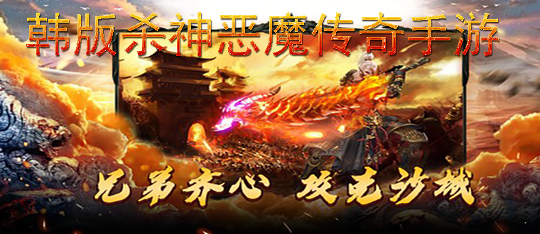 手游杀神传奇弑神传奇手游