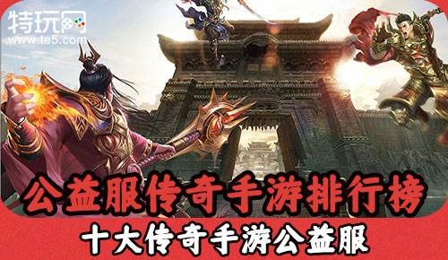 (刚开一区一服传奇来了)新开一区传奇手游