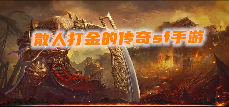 (复古传奇手游打宝攻略)传奇打宝手游