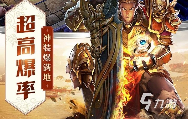 如今人气更高的传奇手游目前最火爆的传奇手游