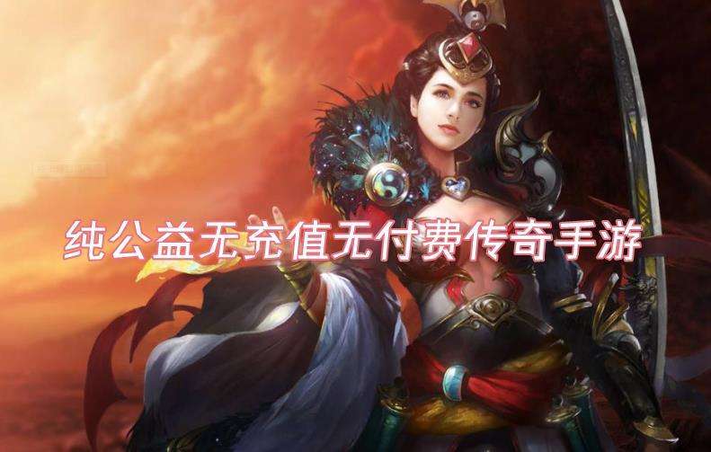 (传奇手游公益服免费网站)传奇手游公益
