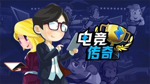 电竞传奇手游下载安拆电竞传奇手游下载安拆苹果