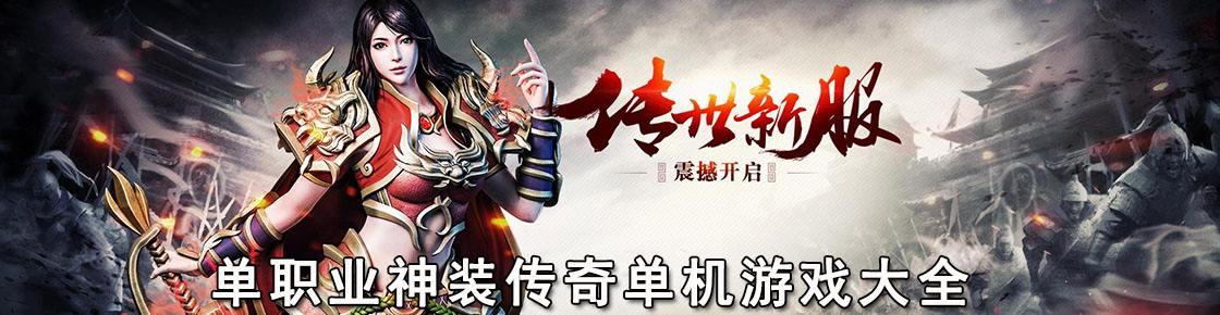 (安卓传奇单机版不联网破解版)无需联网单机传奇手机破解游戏