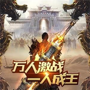 2018热门传奇手游2020十大热门传奇手游
