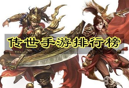 传奇手游前十手游传奇排行榜2016前十名