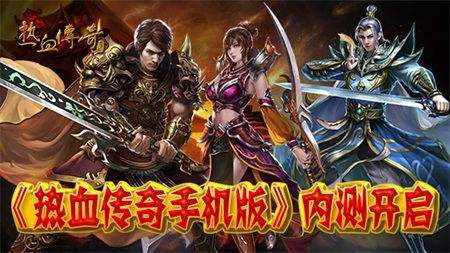 (传奇新服网手机游戏网站)传奇新服网手机游戏