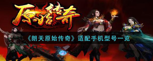 手机传奇游戏排行榜手机版传奇游戏排行榜