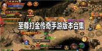 (传奇手游打金服吧)手游传奇打金服网站