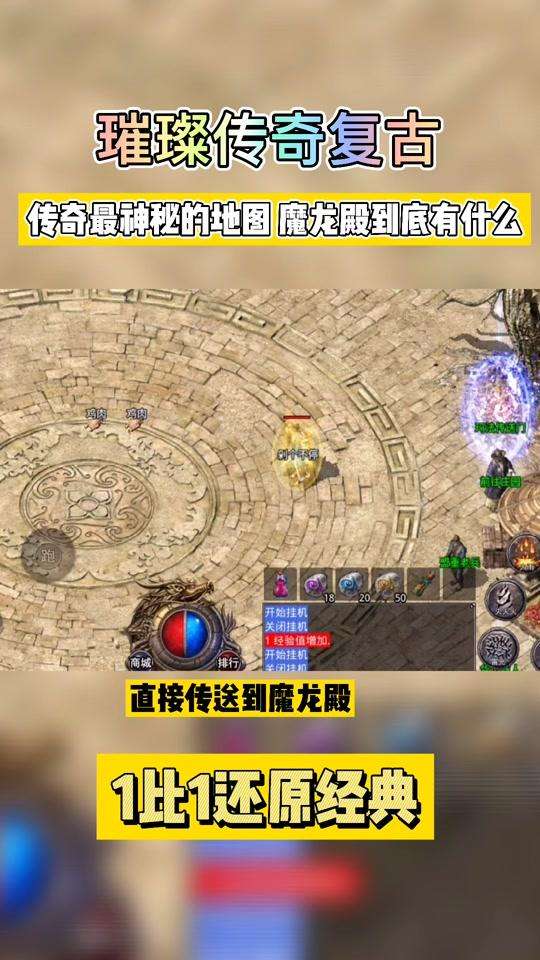 (复古传奇魔龙城怎么去)复古传奇手游魔龙殿