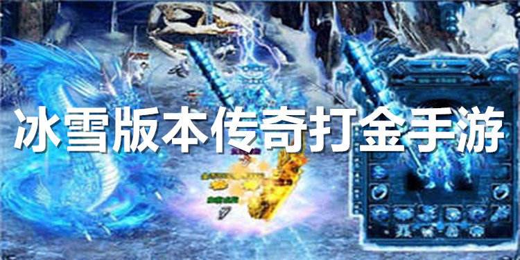 冰雪复古传奇手游打金冰雪复古传奇手游打金攻略，工做室必备云手机进步收益