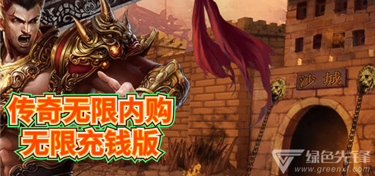 传奇手游充钱传奇手游充钱吗
