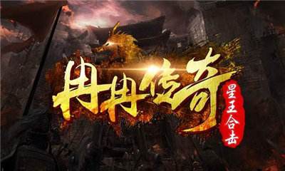 (传奇手游最新版)手游传奇免费版