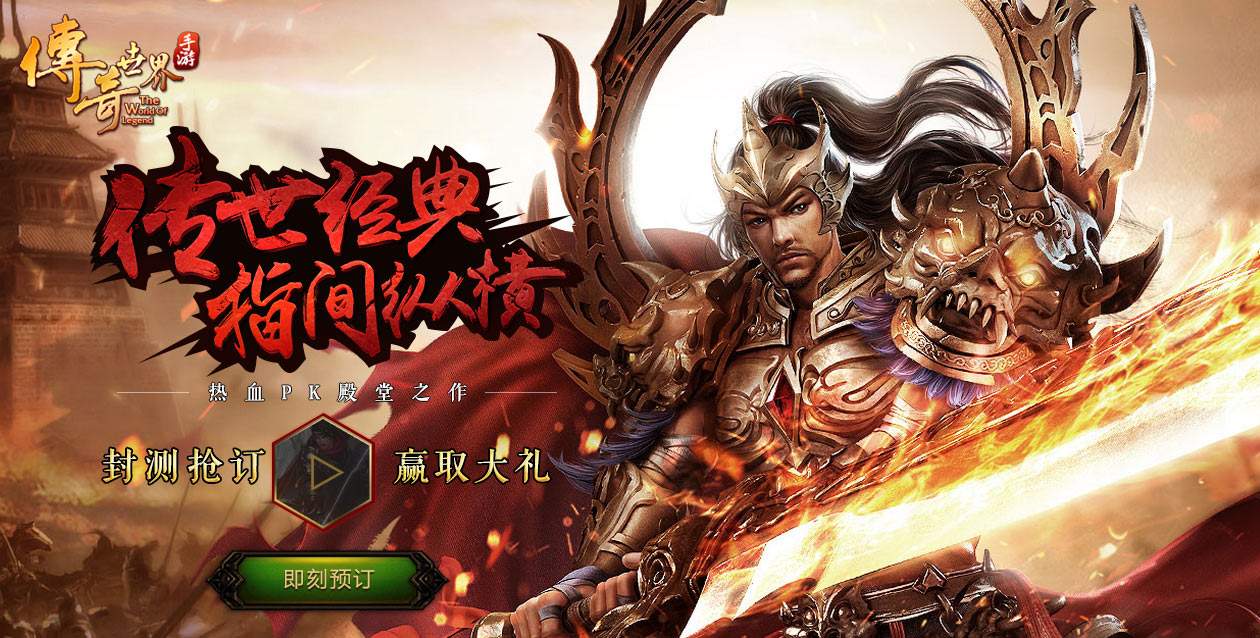 (最新传奇世界手游官网)最新传奇世界手游