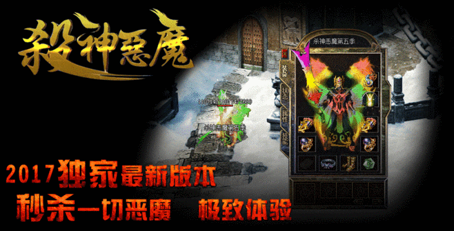 (杀神恶魔版本传奇手游网站)杀神恶魔版本传奇手游