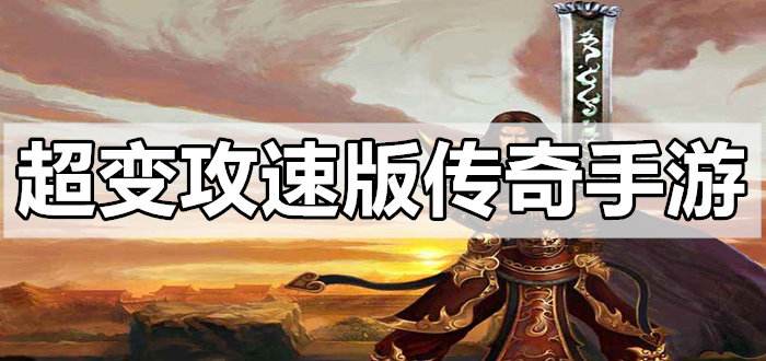 超高攻速传奇手游超高攻速传奇手游网站