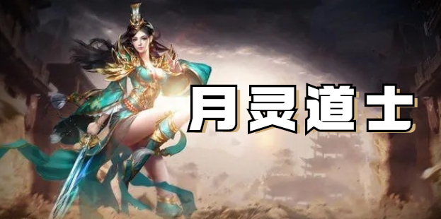 月灵传奇手游三职业月灵传奇玩什么职业