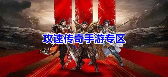 手游跟传奇一样的手机版传奇和端游差不多的