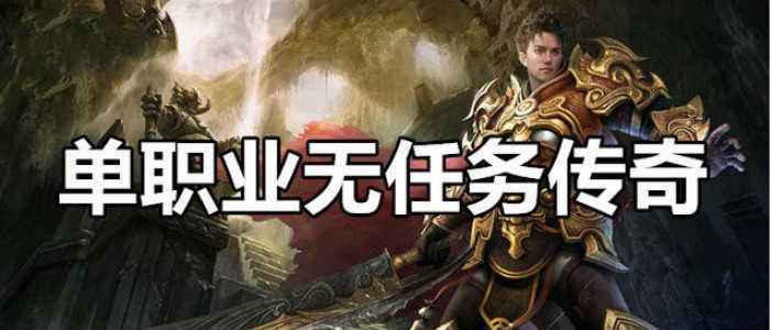 纯公益无充值无付费传奇手游无vip无商城纯公益传奇手游