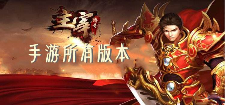 (有没有传奇手游和电脑上一样的游戏)有没有传奇手游