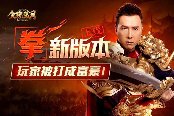 巨龙战歌甄子丹传奇手游巨龙战歌甄子丹传奇手游红包