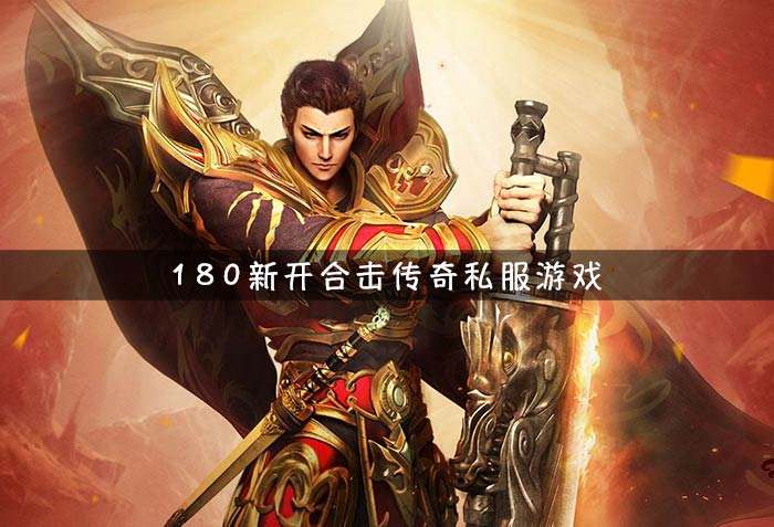 新开传奇sf新开传奇sf刚开