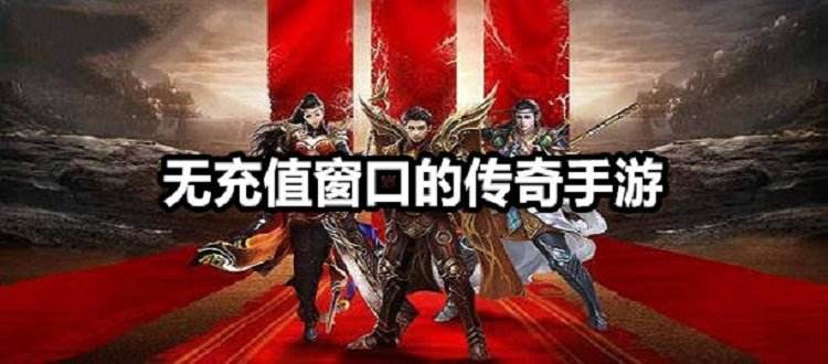 实正无充值传奇手游无充值无vip传奇手游