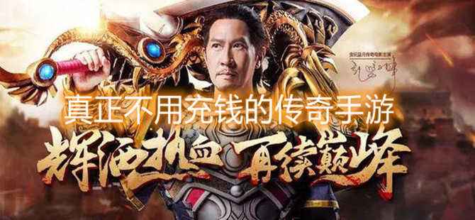 实正无充值传奇手游无充值无vip传奇手游