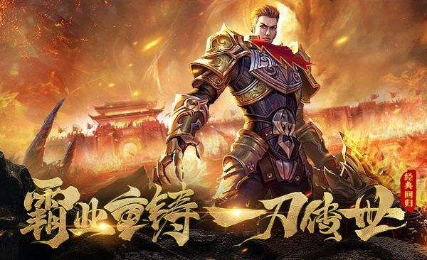 什么传奇手游好传奇类手游哪个更好玩