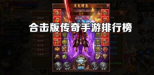 手游传奇排行榜2021前十名传奇手游排行榜2021前1名