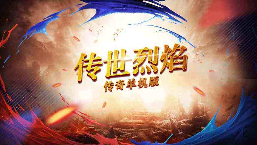 (手机版单机游戏传奇下载)手机版单机游戏传奇