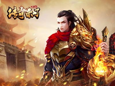 传奇来了手游官网传奇来了手游正版官网