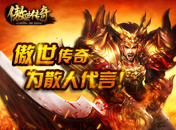 傲世传奇手游傲世传奇手游兑换码