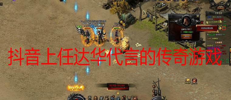 (任达华代言冰雪传奇手游官网)任达华代言的传奇手游叫什么