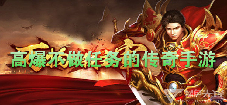 (高爆传奇手游高爆率800)高爆传奇手游