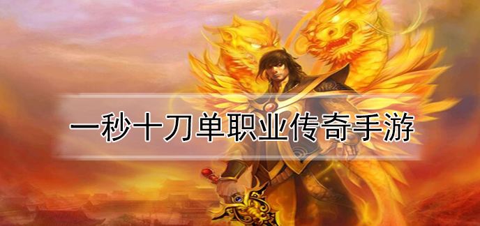 (单职业传奇手游刀刀切割三端)单职业传奇手游刀刀切割