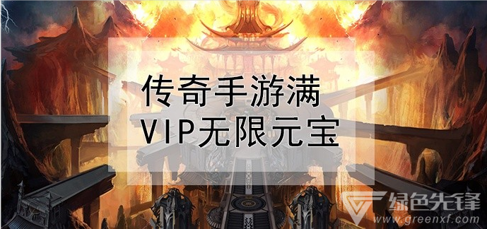 无会员传奇手游无会员无充值传奇世界手游