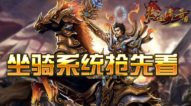 (传奇类型手机游戏有哪些)传奇类型手机游戏