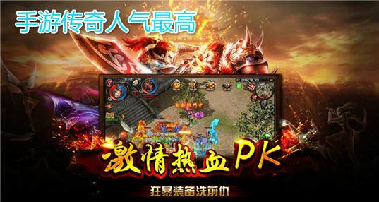 (人气最火的传奇手游)人气最火传奇手游