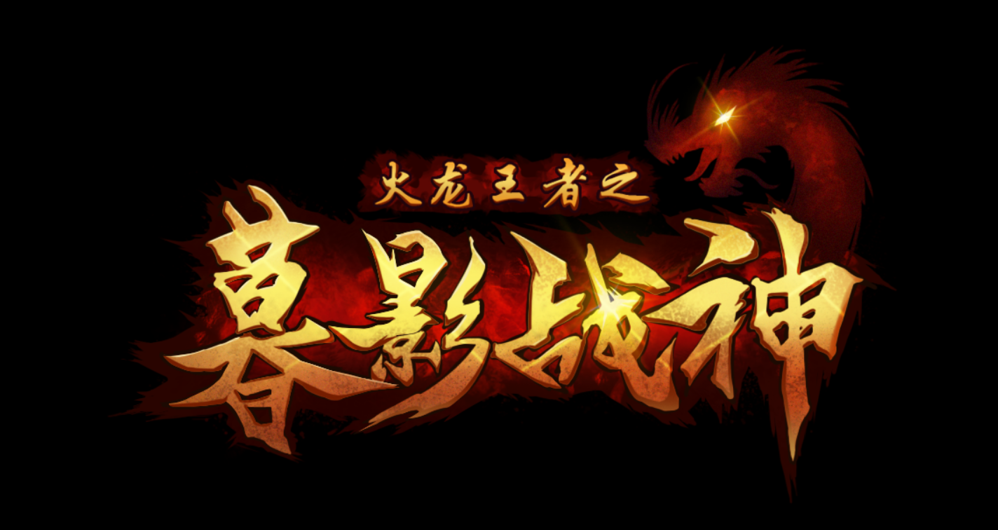 手游好玩的传奇手游好玩的传奇游戏