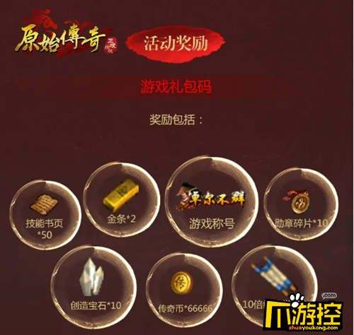 (原始传奇，礼包码)原始传奇手游礼包码